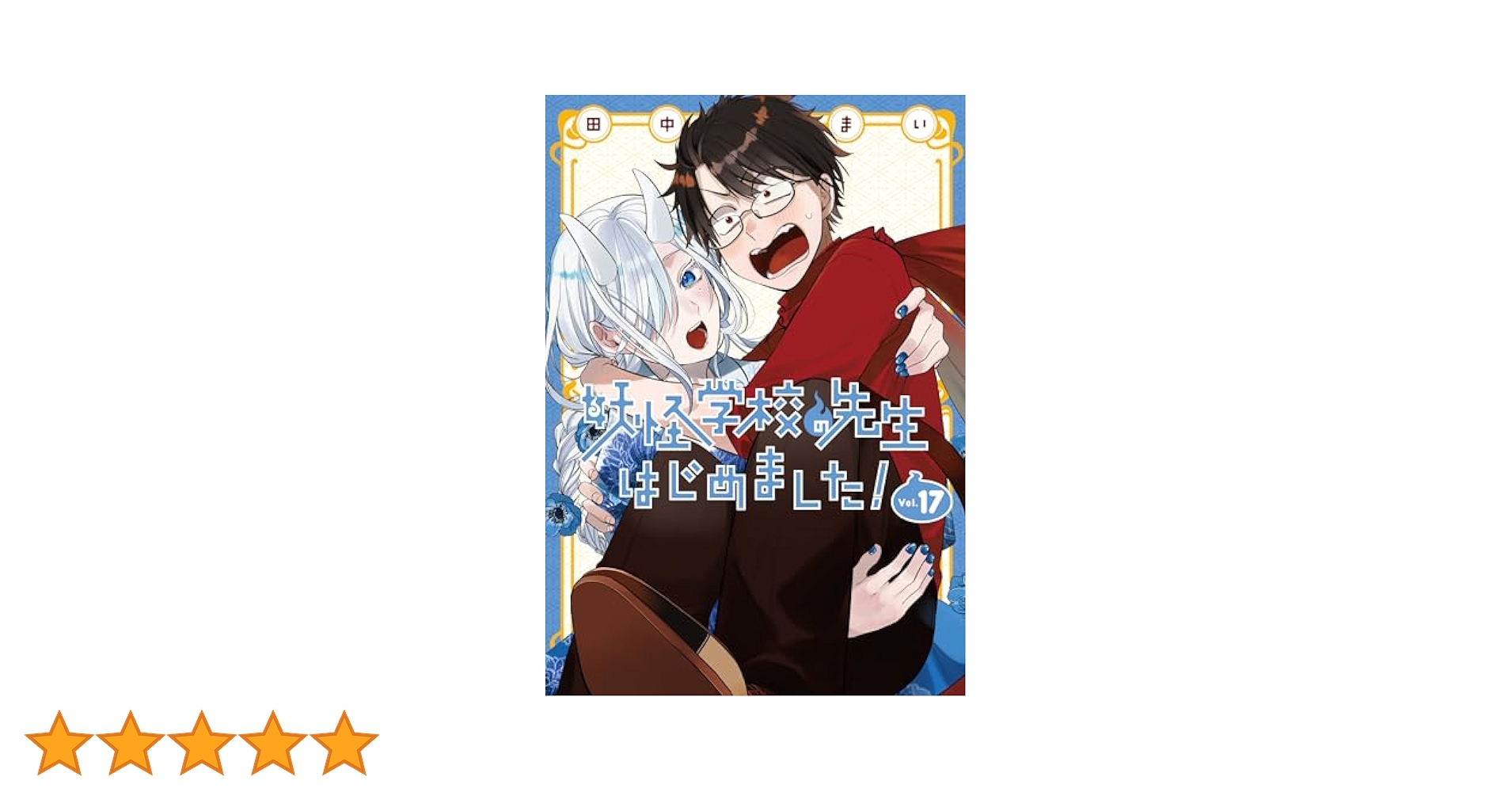 ぽ*か様 漫画　妖怪学校の先生はじめました!　(1〜17巻) Amazon.co.jp: 妖怪学校の先生はじめました！（1） (G